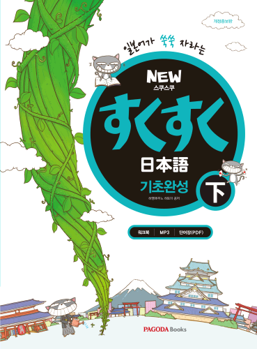 NEW 스쿠스쿠 일본어 기초완성 하 下